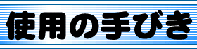 使用の手びき