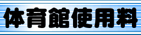 体育館使用料