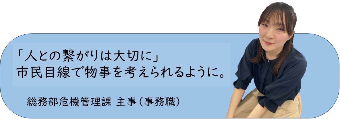 総務部危機管理課主事バナー