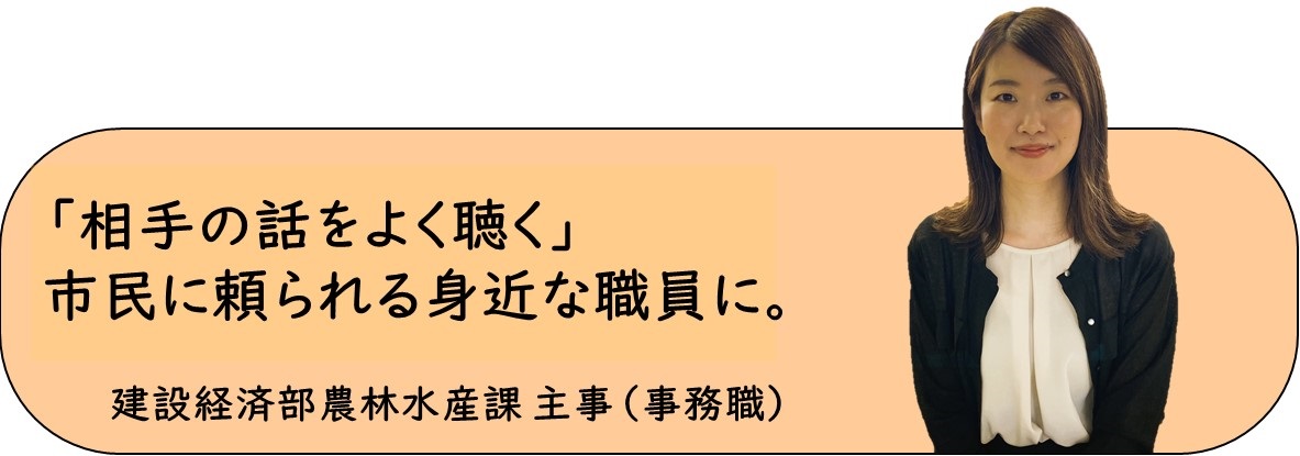 建設経済部農林水産課主事バナー