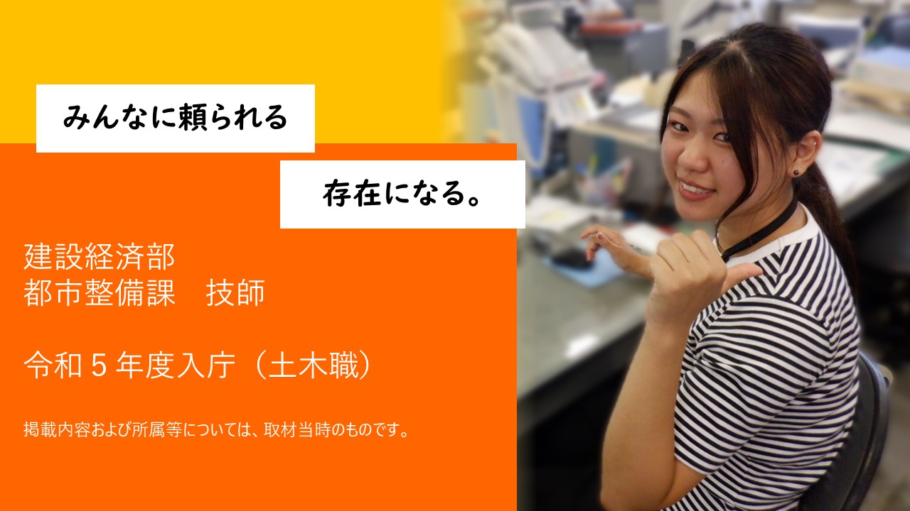 建設経済部都市整備課技師タイトル