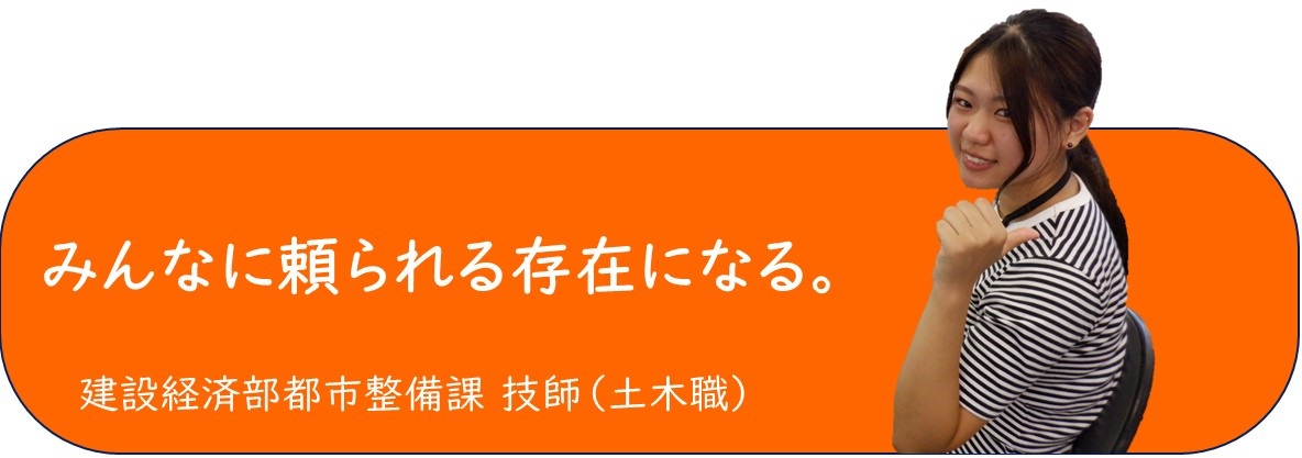 建設経済部都市整備課技師バナー