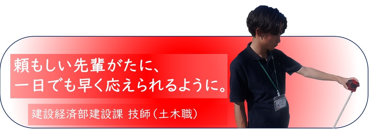 建設経済部建設課技師バナー