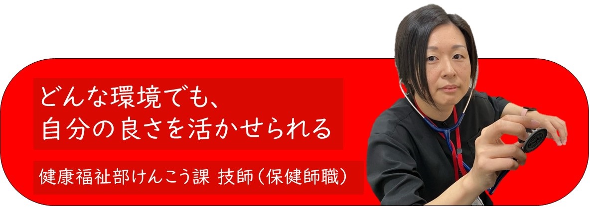 健康福祉部けんこう課技師バナー