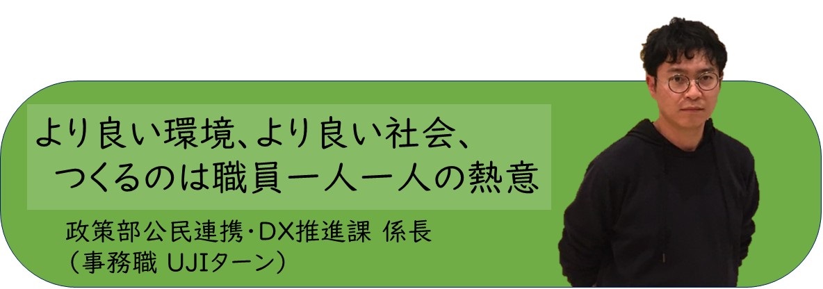 政策部公民連携・DX推進課係長バナー