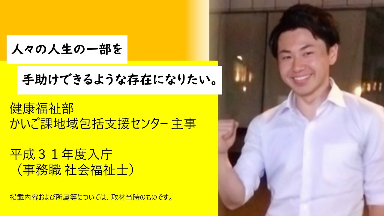 健康福祉部かいご課地域包括支援センター主事タイトル