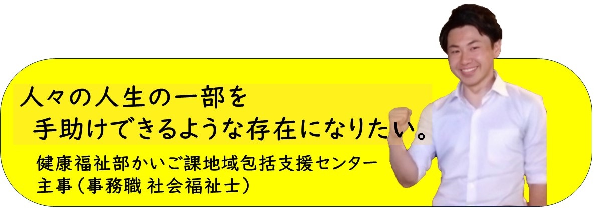 健康福祉部かいご課地域包括支援センター主事バナー