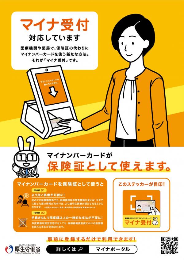 マイナンバーカードが保険証として使えます