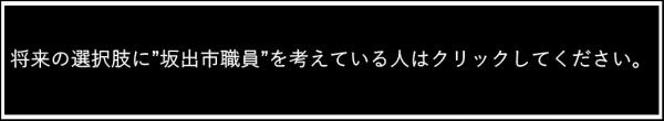 将来の選択肢に”坂出市職員”を考えている人はクリックしてください。