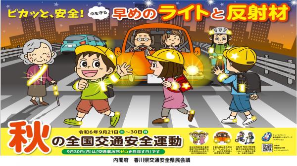 秋の全国交通安全運動チラシ画像