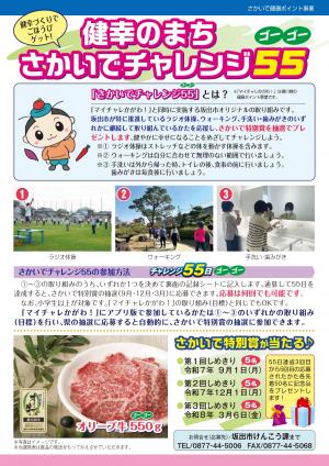 さかいでチャレンジ55（表）