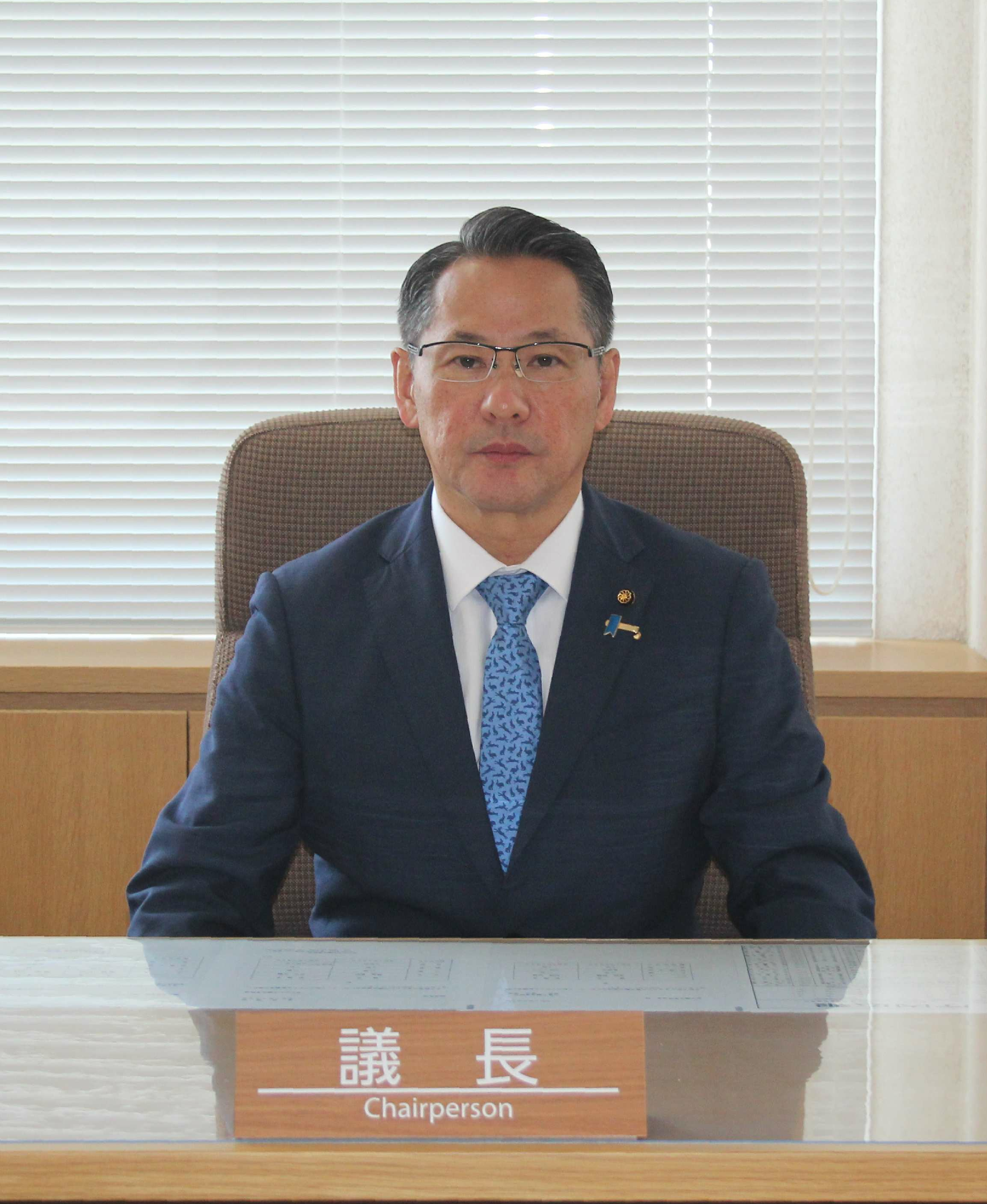 山条議長