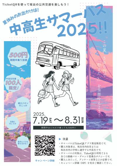 中高生サマーパス2025