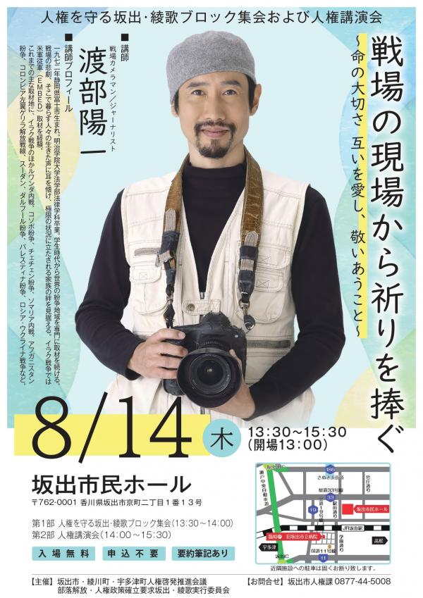 人権を守る坂出・綾歌ブロック集会および人権講演会　チラシ