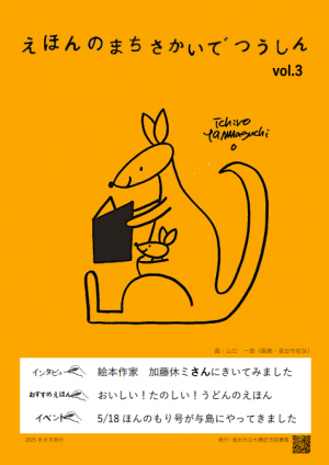 えほんのまちさかいでつうしんVol.3
