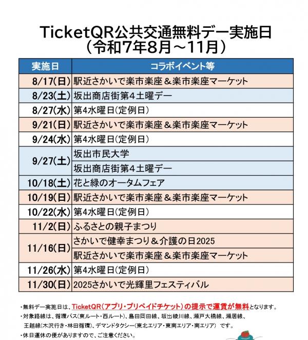 公共交通無料デー実施日(R7.8～R7.11)