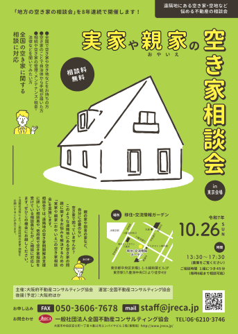 実家や親家の空き家相談会チラシ画像