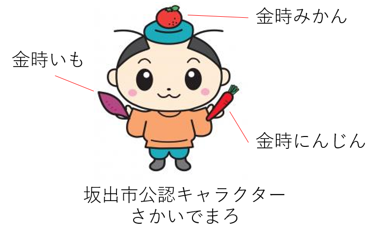 さかいでまろと三金時