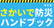 防災ハンドブック