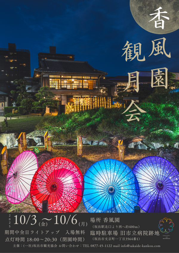 観月会2025