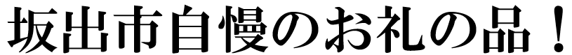 坂出市自慢のお礼の品