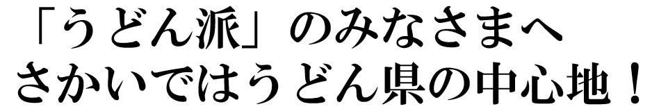 うどん派のみなさまへ