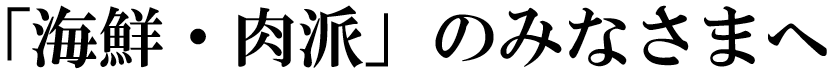 海鮮・肉派