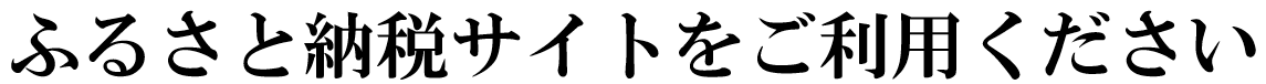 ふるさと納税サイトをご利用ください