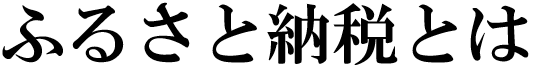 ふるさと納税とは