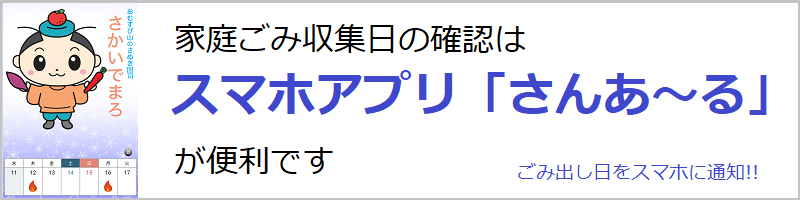 ごみ分別促進アプリ「さんあ~る」