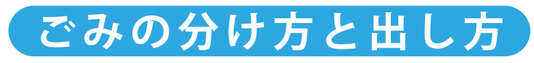 ごみの分け方と出し方のタイトル画像