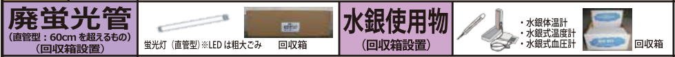 蛍光管と水銀使用物