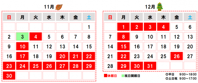 11月~12月 開館カレンダー