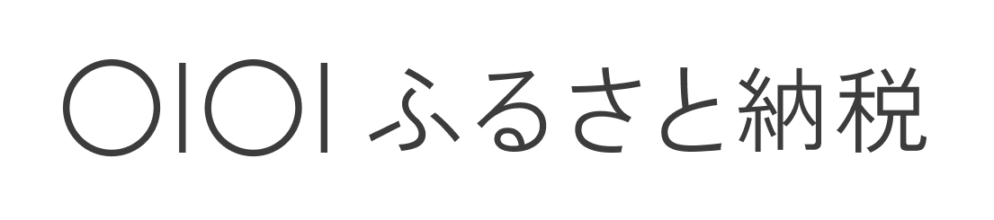 OIOIふるさと納税