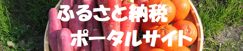 ふるさと納税ポータルサイトへのリンク