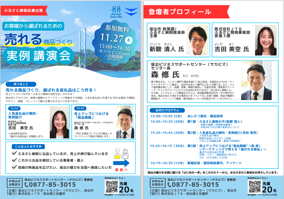 ふるさと納税応援企画　売れる商品づくりセミナーチラシ