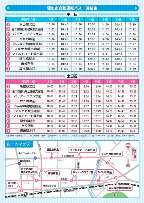 時刻表・運行ルート