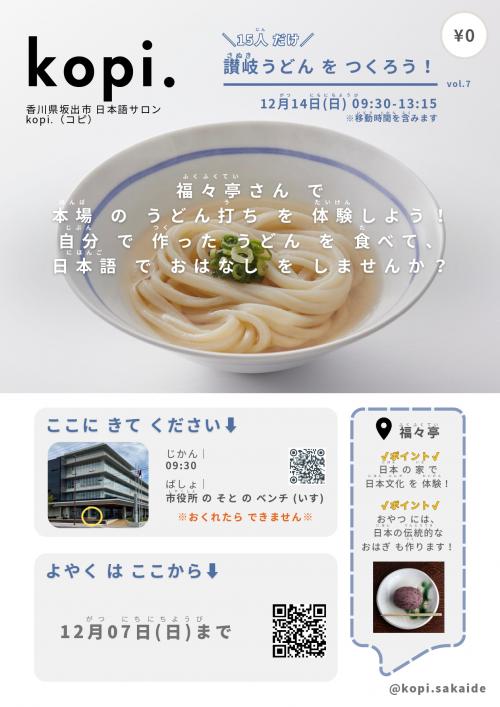 12月 讃岐うどんをつくろう!