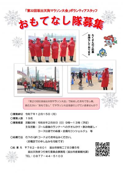 おもてなし隊募集チラシ