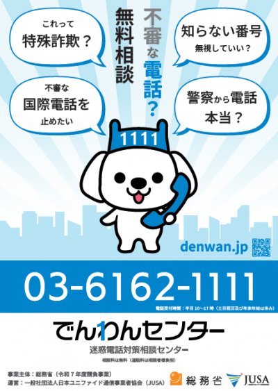 迷惑電話対策相談センター「でんわんセンター」チラシ
