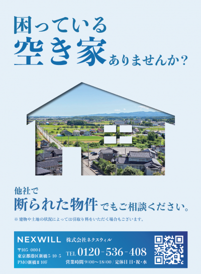 困っている空き家ありませんか?チラシ画像