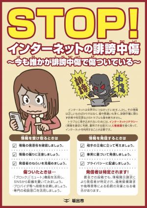 インターネット上の誹謗中傷等防止啓発チラシ（表）