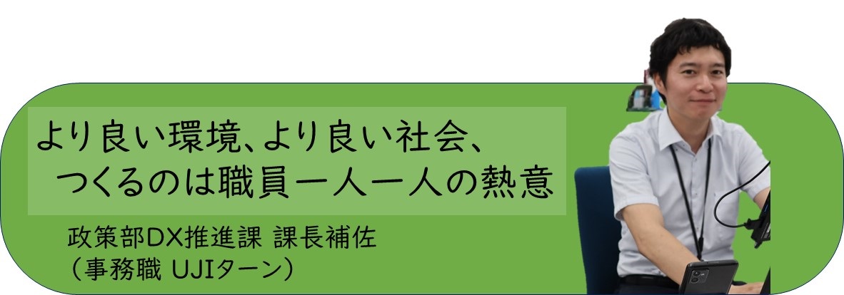 政策部公民連携・DX推進課係長バナー