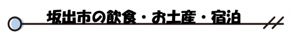 飲食・お土産・宿泊