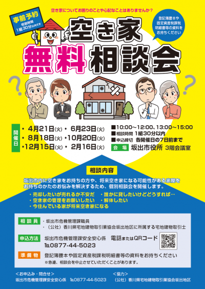 空き家無料相談会のチラシ画像