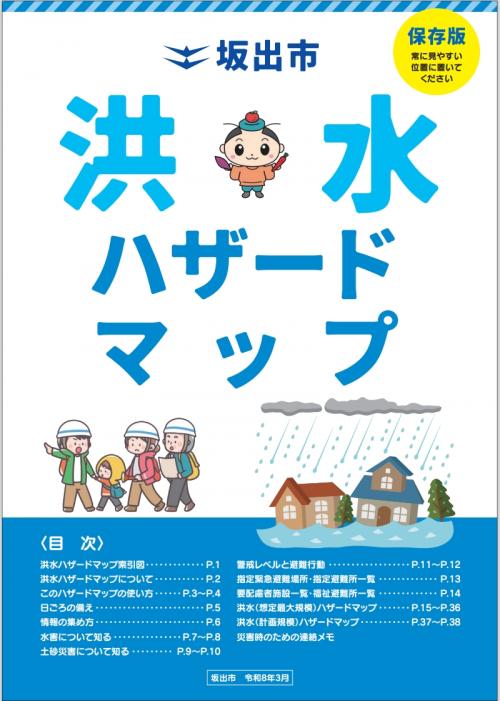 洪水ハザードマップ