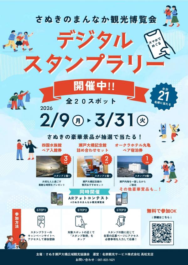 デジタルスタンプラリー&ARフォトコンテスト