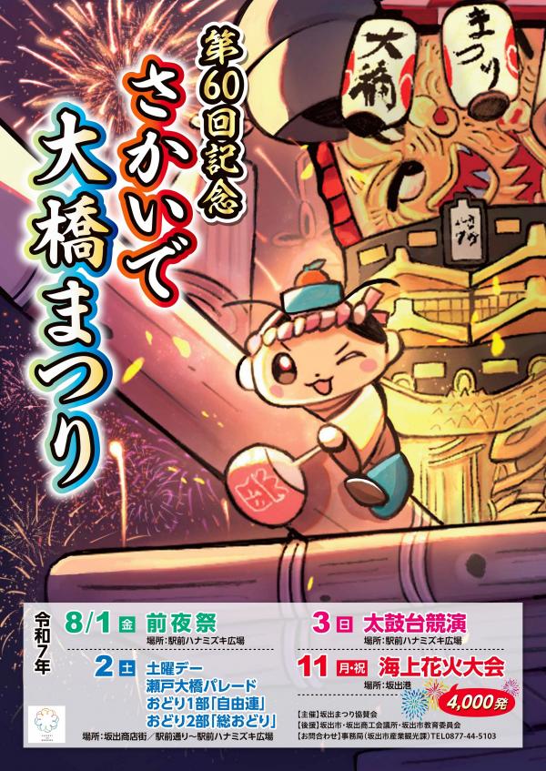 第60回記念さかいで大橋まつりポスターデザイン