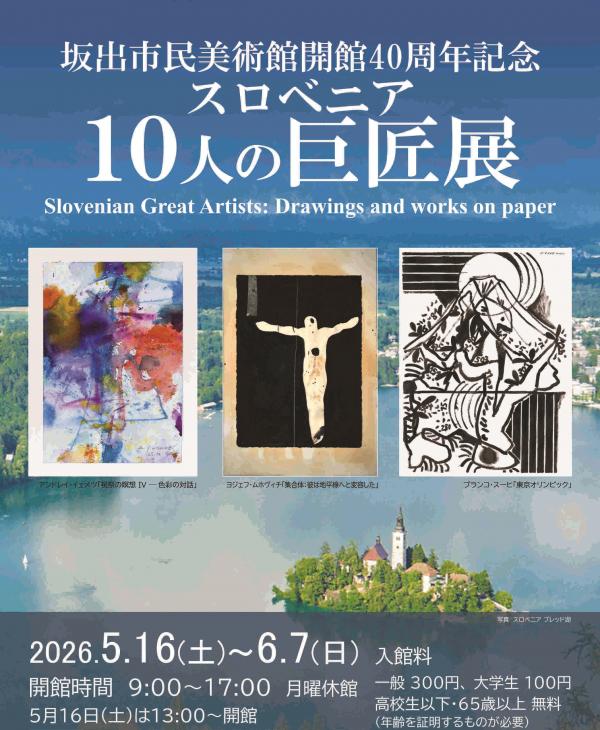 スロベニア10人の巨匠展チラシ　表