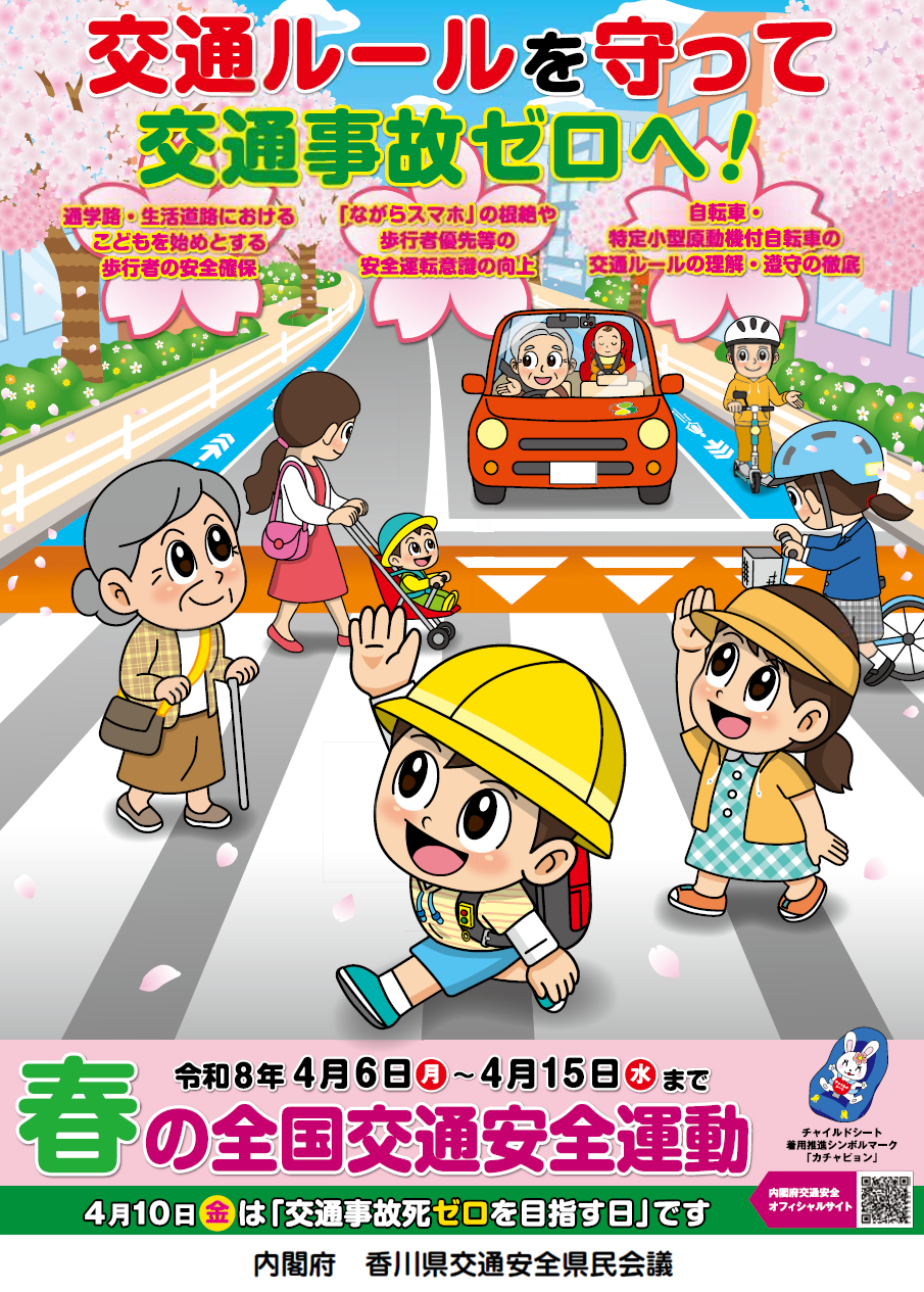 令和8年春の交通安全運動のチラシ